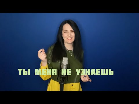 Ты Меня Не Узнаешь