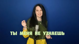 Ты Меня Не Узнаешь (Сл. И Муз.: Любовь Рыбкина)