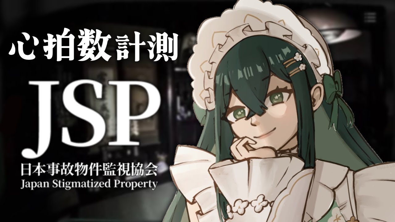 〚 日本事故物件監視協会 -JSP- 〛心拍数を計測しながら事故物件監視する！〚 十河ののは / にじさんじ 〛