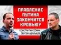 Константин Семин/Сергей Удальцов: Правление Путина закончится кровью?