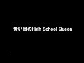 チェッカーズ 徳永善也「青い目のHigh School Queen」 歌ってみた(女性Ver.)