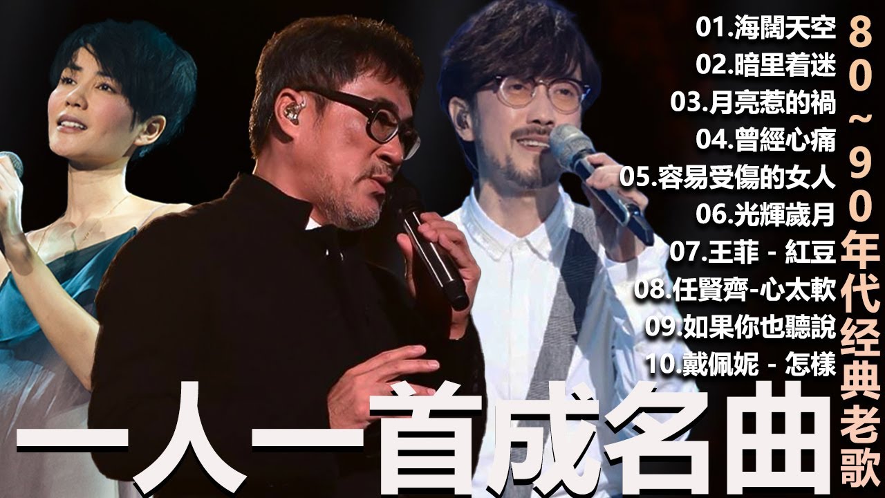 一人一首成名曲🎧80、90年代经典老歌尽在 经典老歌500首 葉蒨文  張宇 王菲...  葉蒨文 - 曾經心痛・張宇 - 月亮惹的禍｜王菲 - 紅豆・張宇 - 曲終人散，【洗腦神曲推薦】