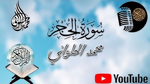 سورة الحجر - كاملة