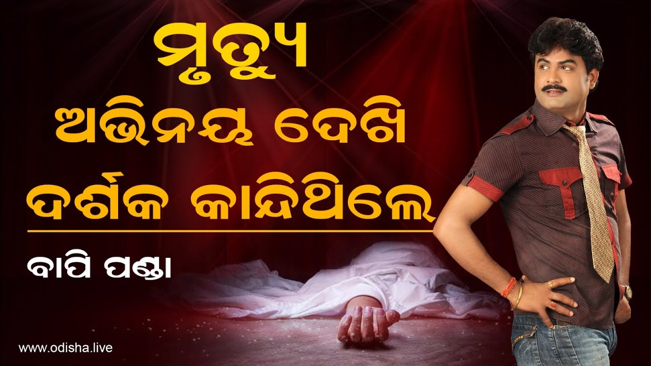 ଅଭିନୟ ମୃତ୍ୟୁକୁ ସତସତିକା ଭାବି କାନ୍ଦିଥିଲେ ଦର୍ଶକ | Acting in a Death Scene - Jatra Actor Bapi Panda