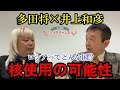【多田将×井上和彦】ロシアの核使用の可能性は?そもそもロシアって、どんな国なのか徹底解剖!~ジャーナリスト井上和彦 公式YouTube「ミリオタチャンネル」~