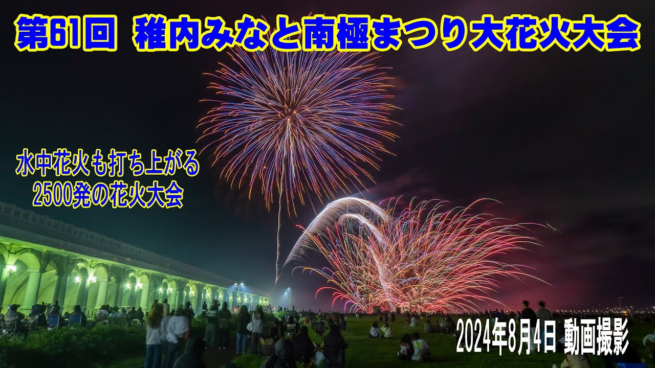 2024年8月4日 第61回稚内みなと南極まつり大花火大会