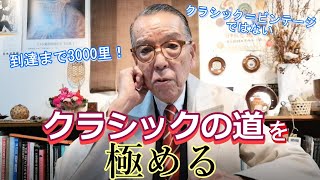 クラシック＝ビンテージではない。クラシックの歩むべき道とは？【ユキちゃんのひとりごと】