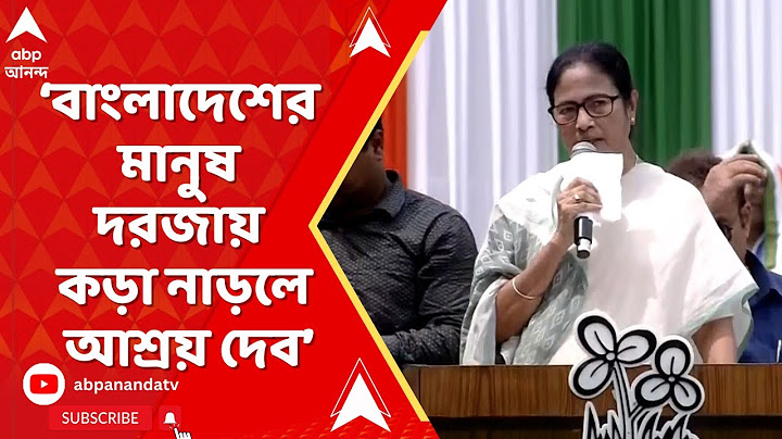 Mamata Banerjee:  বাংলাদেশের মানুষ দরজায় কড়া নাড়লে আশ্রয় দেব: মমতা
