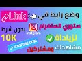 طريقة وضع رابط في ستوري الانستاغرام بعد التحديث الجديد 2024 شرح اضافة رابط في ستوري الانستقرام طريقة وضع رابط في ستوري الانستاغرام بعد التحديث الجديد 2024 شرح اضافة رابط في ستوري الانستقرام