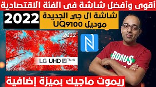 بسعر منافس جدا | مراجعة شاشة ال جى الفئة الاقتصادية الجديدة 2022 | LG UQ9100 4K TV Review