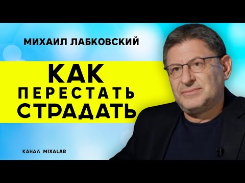 ЛАБКОВСКИЙ КАК ПЕРЕСТАТЬ СТРАДАТЬ