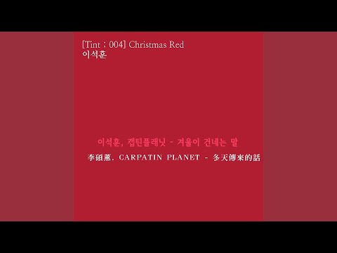 【中韓字】李碩薰 (이석훈), CAPTAIN PLANET  - 冬天傳來的話 (겨울이 건네는 말)