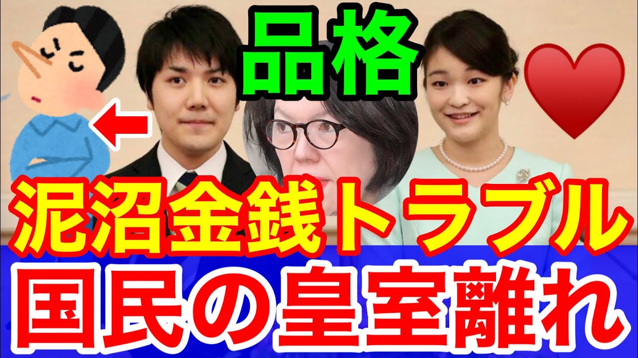 小室圭と眞子さま強行結婚 宮内庁が恐れる国民の皇室離れ 皇室教育と税金不要論 Youtube