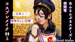コスプレメイク動画 あんさんぶるスターズ 朔間零 あんスタ 加工盛り Youtube コスプレメイク動画 あんさんぶるスターズ 朔間零 あんスタ 加工盛り Youtube