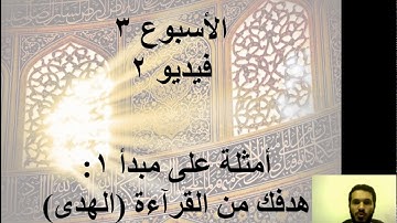 اسبوع 3-فيديو 2-امثلة على مبدأ1 -  دورة مبادئ تدبر القرآن الكريم