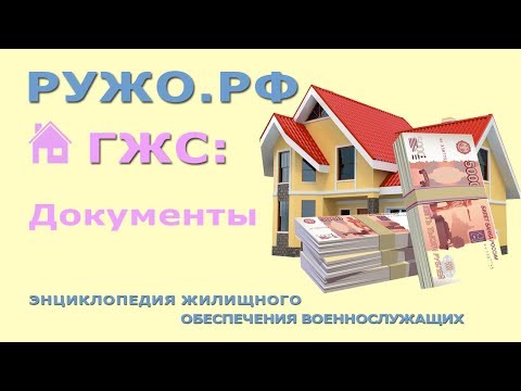 ГЖС   документы