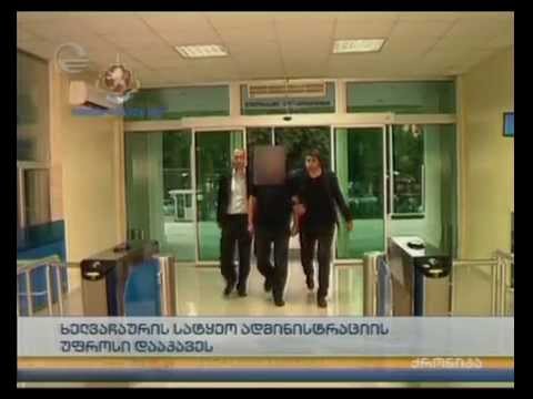 ხელვაჩაურის  სატყეო ადმინისტრაციის უფროსი დააკავეს