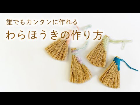 わらほうきの作り方 ほう れん そう Youtube