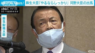 「やるなら、しっかり」麻生氏　河野氏の出馬を容認(2021年9月9日)