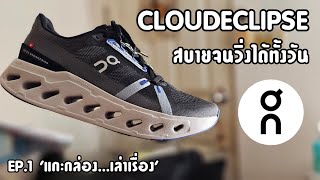 Unbox รีวิว On Cloudeclipse รองเท้า MAX Cushion ที่ใส่ซ้อมได้ทุกวัน ได้ทุกวัน