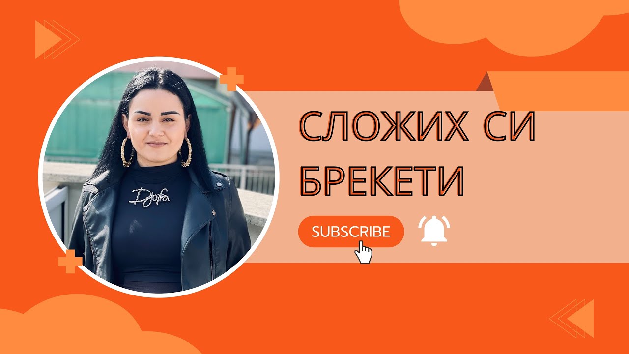 Сложих си брекети