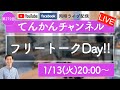 【LIVE#272】フリートークDay!!