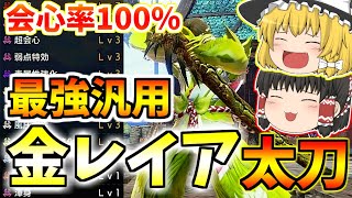 【モンハンライズサンブレイク】会心率100％の汎用最強毒太刀！金レイア太刀の装備を２つ紹介！【ゆっくり実況】【装備紹介】