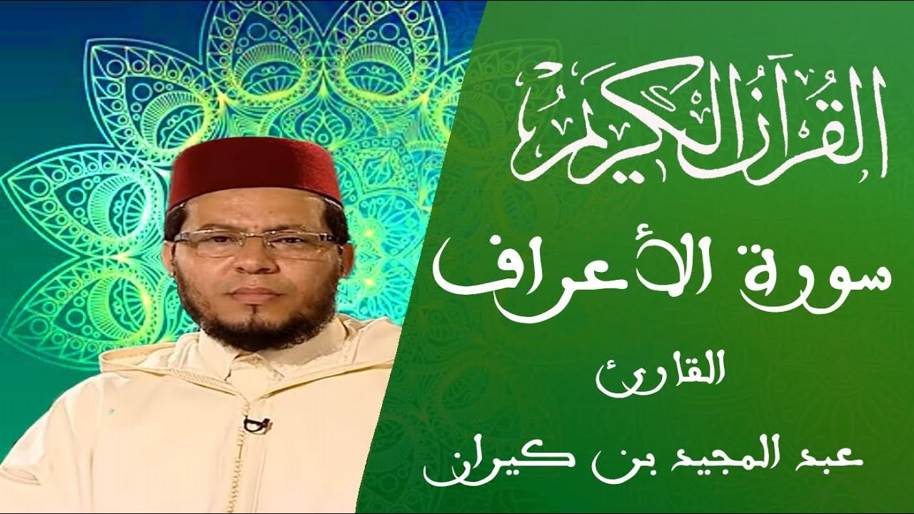 007 - سورة الأعراف - المسيرة القرآنية - القارئ عبد المجيد بن كيران
