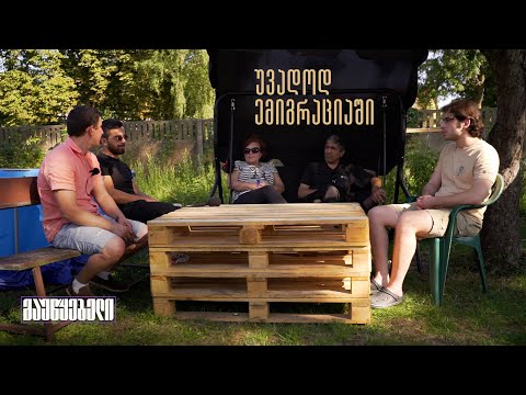 უვადოდ ემიგრაციაში