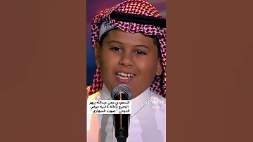 نجوم الغد السعودي معن عبدالله يبهر الجميع بأدائه لأغنية عوض الدوخي صوت السهاري نجوم الغد 