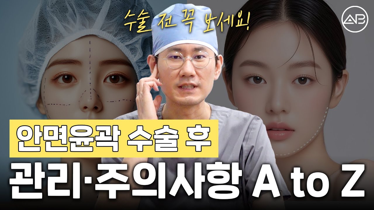 안면윤곽수술 후 제대로 된 관리가 필요한 이유 | 에이비성형외과