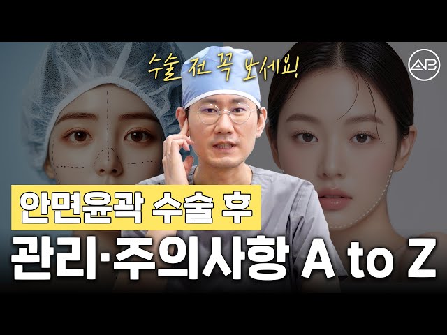 안면윤곽수술 후 제대로 된 관리가 필요한 이유 | 에이비성형외과