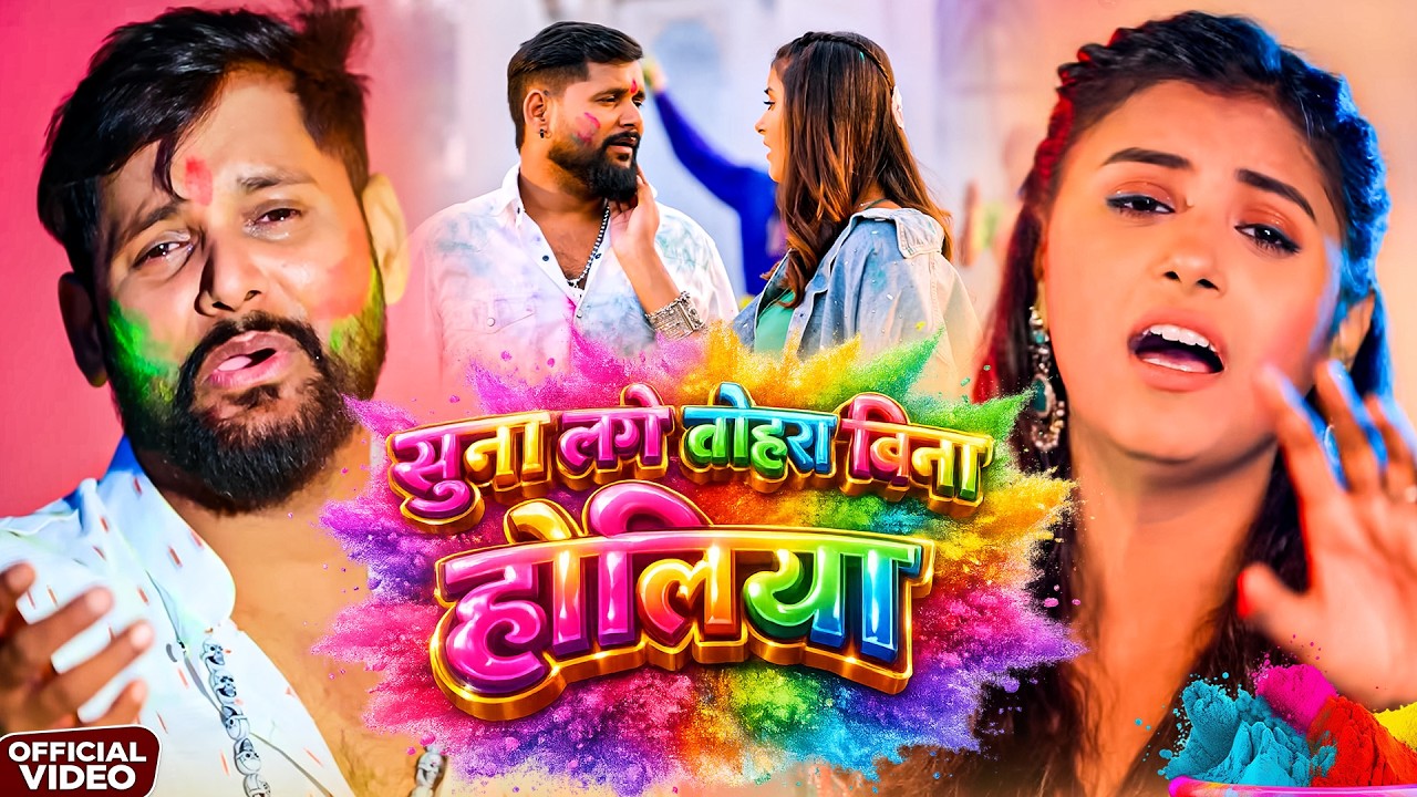 #video - हैप्पी होली | TunTun Yadav - Sad Holi Song | Happy Holi | Bhojpuri #Holi Sad Song 2026