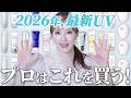 【最新UV】2026年のNo.1日焼け止めはどれだ⁉プチプラ～デパコスまでプロが厳選したおすすめ10選【紫外線対策】