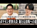 「僕の世界大会はまだ終わっていません。」ビエラが新たに挑むWCSのステージ (1/2) #ばびれふポケサー