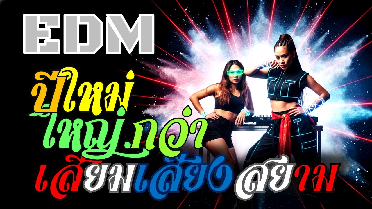 Ai SiemSS – สวัสดีปีใหม่ (New Year Neon Countdown) | Warehouse Rave / Thai EDM – สุขขี New Year