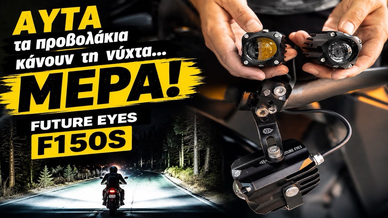ΑΥΤΑ ΤΑ ΠΡΟΒΟΛΑΚΙΑ ΚΑΝΟΥΝ ΤΗ ΝΥΧΤΑ…ΜΕΡΑ! FURURE EYES F150S – Video