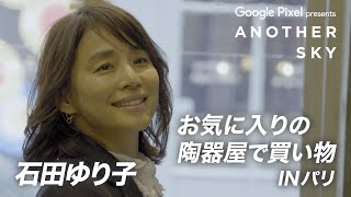 地上波未公開】石田ゆり子 IN パリお気に入りの陶器屋でお買い物