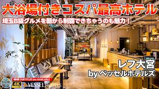 【レフ大宮 by ベッセルホテルズ】大宮駅徒歩3分で朝食が豪華すぎる！出張や旅行拠点に選ばれる理由を徹底紹介 | Ref Omiya by Vessel Hotels