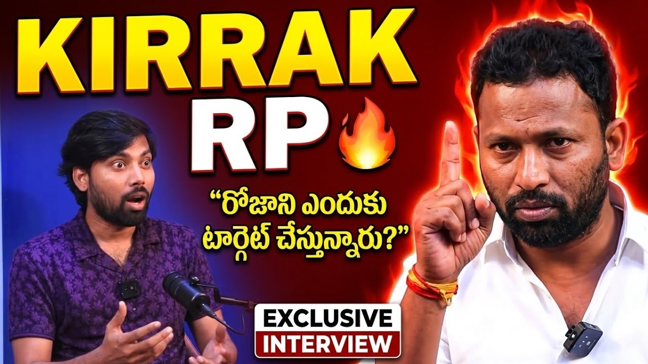 ఎవరు కరెక్ట్? | RK Roja vs Kiraak RP 🔥| Exclusive Interview | #Podcast ...