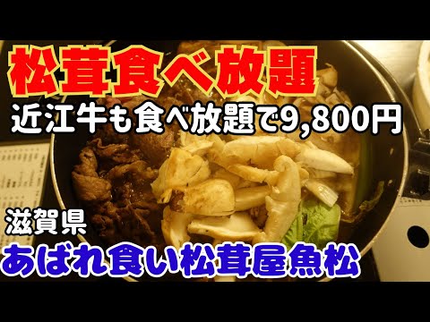 「松茸食べ放題」の店！なんと近江牛も食べ放題！秋の味覚を名物あばれ食いで！これ以上の贅沢はない【大阪生活】