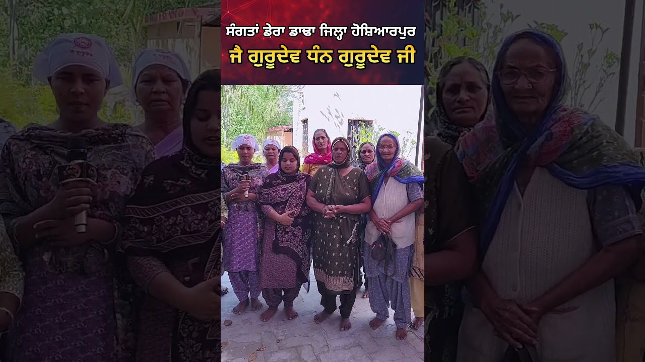 Watch Sangat Dera Dada Dist Hosiarpur ਵਿਖੇ || Satguru Ravidass Maharaj Ji on YouTube Watch Sangat Dera Dada Dist Hosiarpur ਵਿਖੇ || Satguru Ravidass Maharaj Ji on YouTube