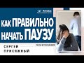 Как взять паузу в отношениях, чтобы ваш партнер не обиделся, и не ушел от вас. Как сделать паузу