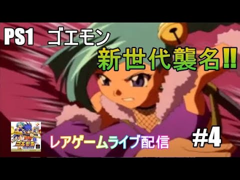 ライブ配信 Ps ゴエモン 新世代襲名 4 Youtube