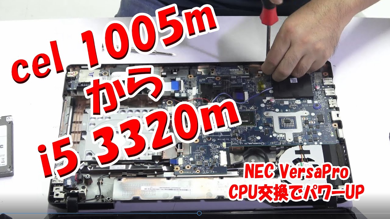 つうちゅーぶ】iNEC VersaPro J タイプVF CPU交換中【パソコン改造