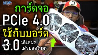 การ์ดจอ PCIe 4.0 ใช้กับเมนบอร์ด PCIe 3.0 ได้ไหม? ความแรงลดไหม? เฟรมร่วงไหม?