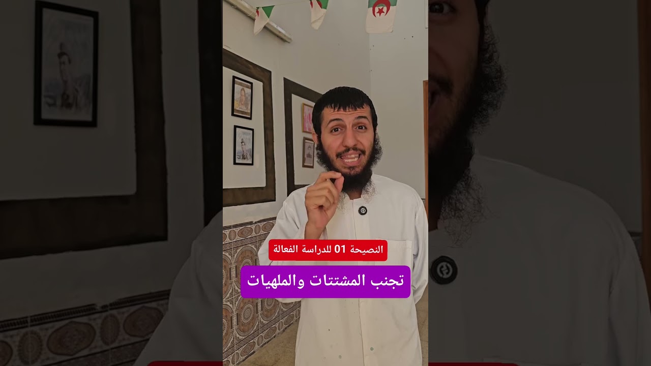 النصيحة 01 للدراسة الفعالة #الأستاذ_الفايدي #الجزائر #التعليم