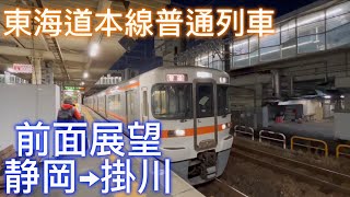 JR東海東海道本線普通前面展望静岡→掛川