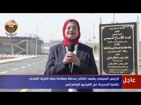 الرئيس السيسي يشهد افتتاح محطة معالجة مياه الصرف الصحي بالمنيا الجديدة عبر الفيديو كونفرانس
