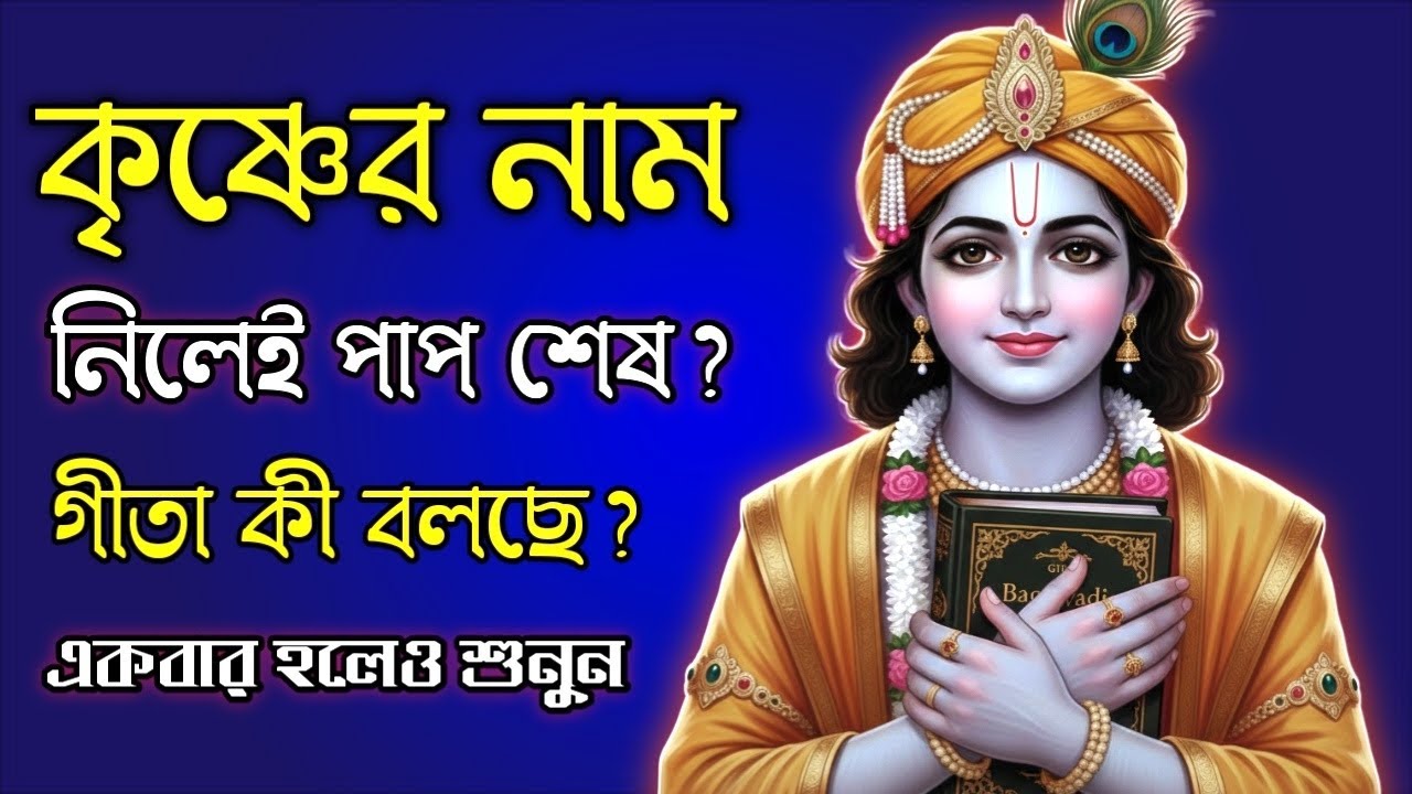 নামজপ করলে সত্যিই কি পাপ নষ্ট হয়? গীতা ও শাস্ত্রের প্রমাণসহ বিস্ময়কর সত্য। 🙏